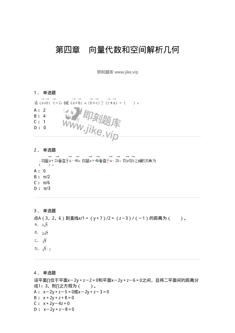 50104-第四章　向量代数和空间解析几何-174000_军队文职(1)_01.军队文职真题-专业课_（全）版本一（历年真题+章节练习+模拟题）_数学1(军队文职)_章节练习_纯题目