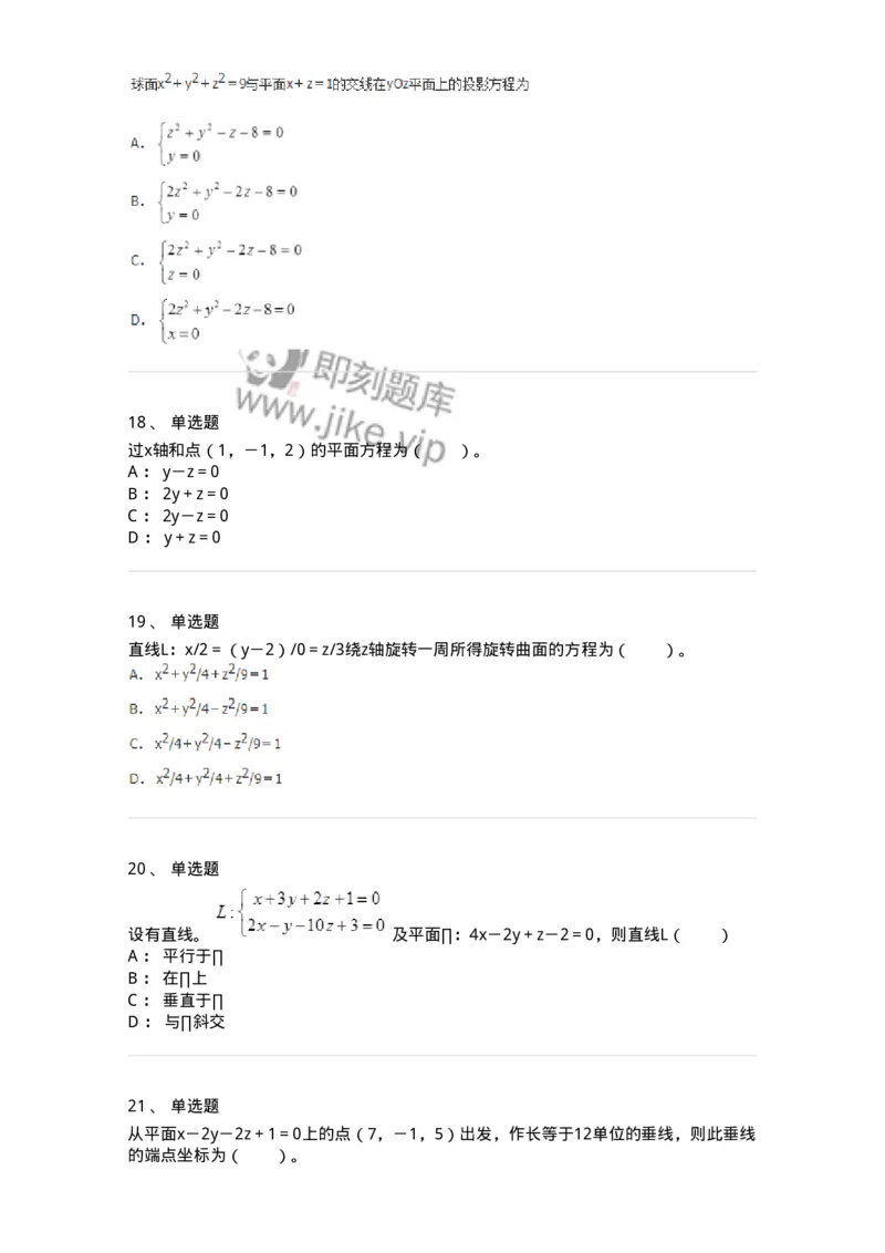 50104-第四章　向量代数和空间解析几何-174000_军队文职(1)_01.军队文职真题-专业课_（全）版本一（历年真题+章节练习+模拟题）_数学1(军队文职)_章节练习_纯题目