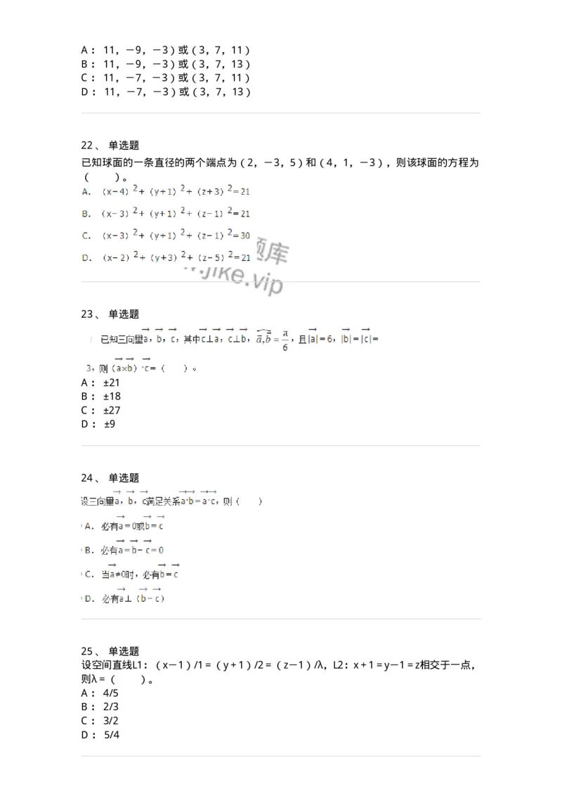 50104-第四章　向量代数和空间解析几何-174000_军队文职(1)_01.军队文职真题-专业课_（全）版本一（历年真题+章节练习+模拟题）_数学1(军队文职)_章节练习_纯题目