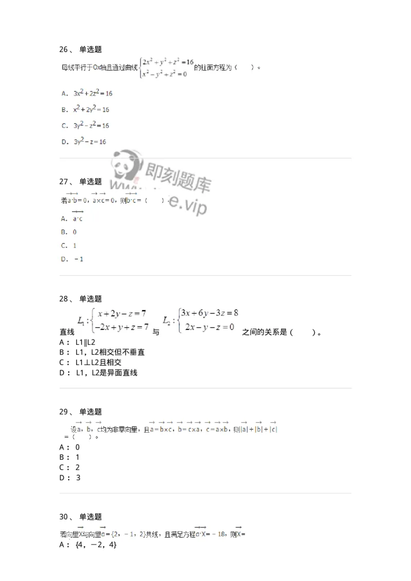 50104-第四章　向量代数和空间解析几何-174000_军队文职(1)_01.军队文职真题-专业课_（全）版本一（历年真题+章节练习+模拟题）_数学1(军队文职)_章节练习_纯题目