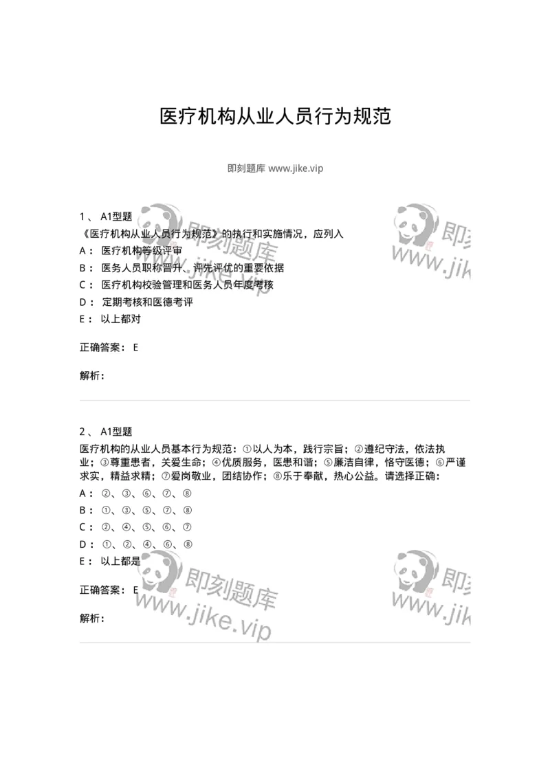 811006-医疗机构从业人员行为规范-174624_军队文职(1)_01.军队文职真题-专业课_（全）版本一（历年真题+章节练习+模拟题）_医学影像技术(军队文职)_章节练习_题目+解析