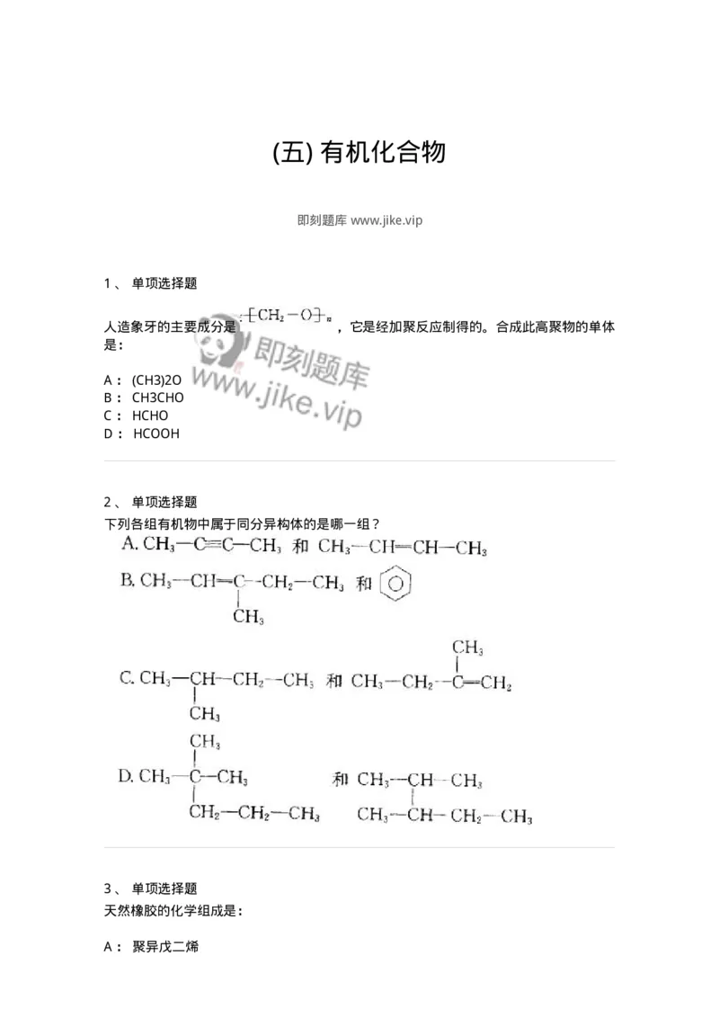 3206006-(五)有机化合物-174235_军队文职(1)_01.军队文职真题-专业课_（全）版本一（历年真题+章节练习+模拟题）_化学(军队文职)_章节练习_纯题目