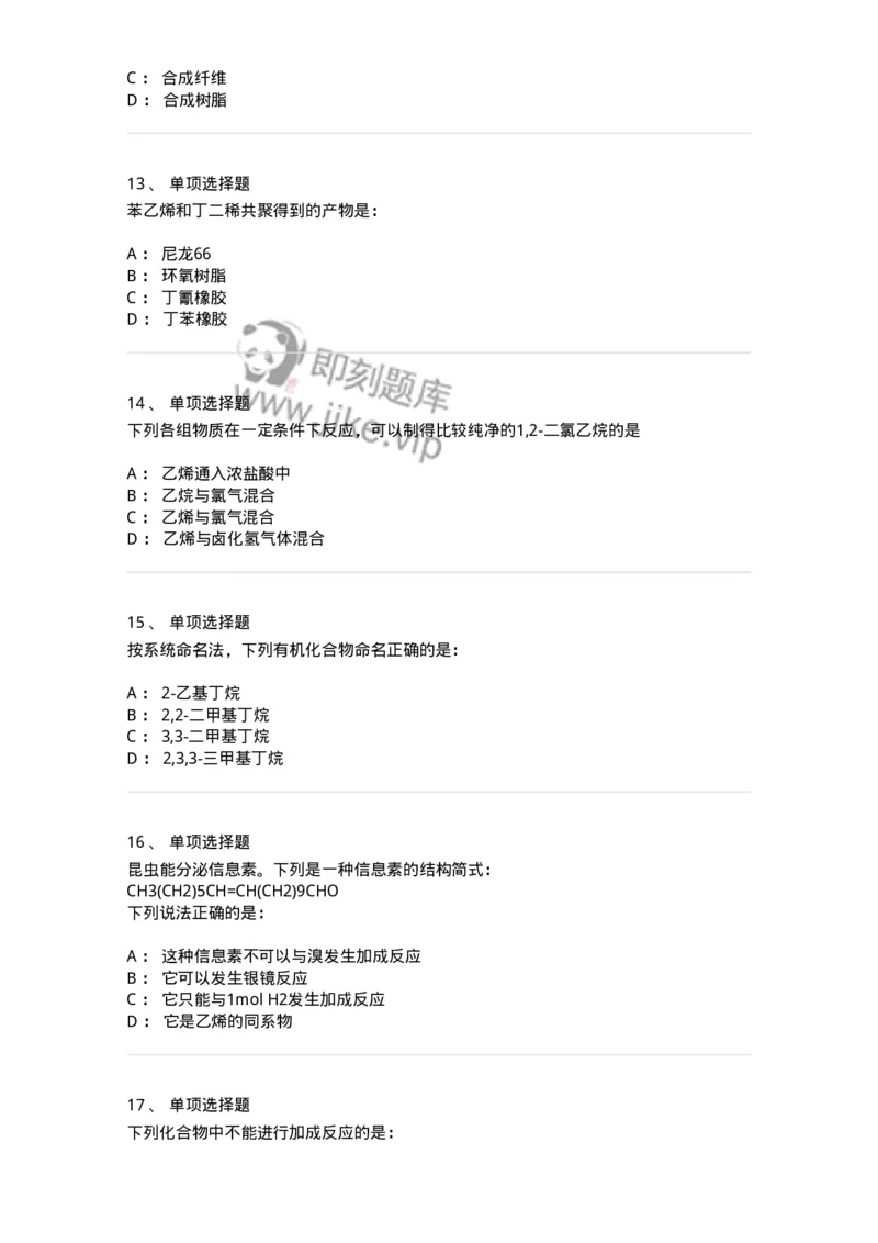 3206006-(五)有机化合物-174235_军队文职(1)_01.军队文职真题-专业课_（全）版本一（历年真题+章节练习+模拟题）_化学(军队文职)_章节练习_纯题目