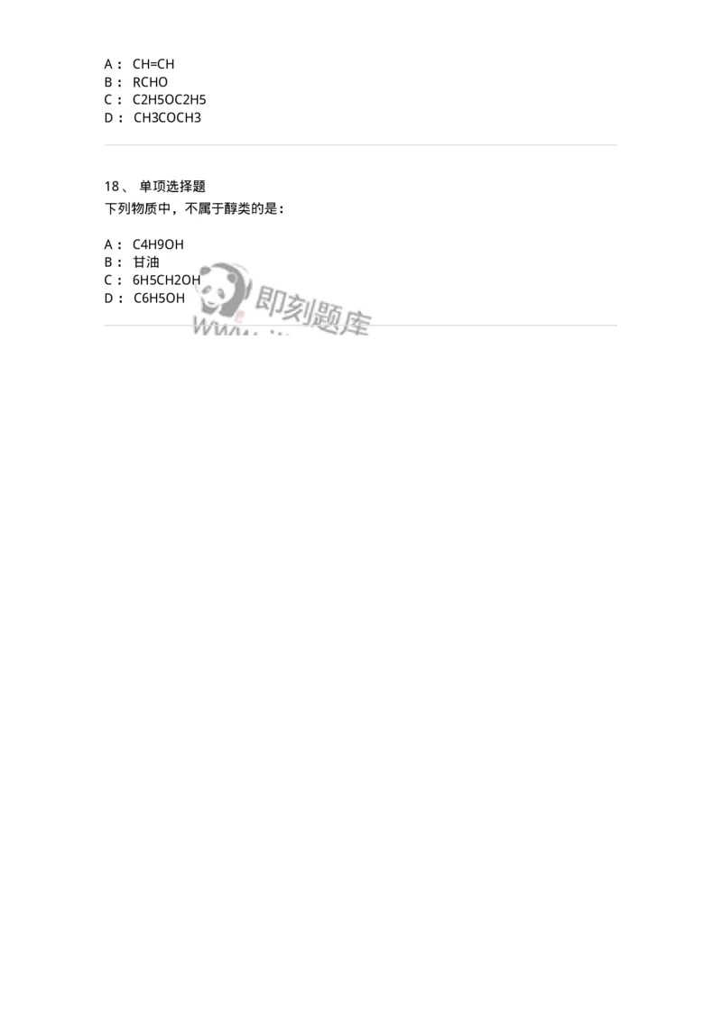 3206006-(五)有机化合物-174235_军队文职(1)_01.军队文职真题-专业课_（全）版本一（历年真题+章节练习+模拟题）_化学(军队文职)_章节练习_纯题目