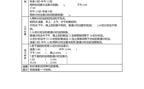 1.124时计时法_三年级上下册资料_3年级下册教学资源包教案+学案_第一单元年、月、日（教案+学案）_学案