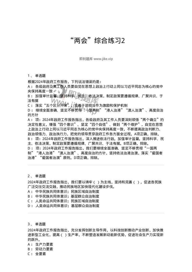 700118-&ldquo;两会&rdquo;综合练习2-173658_军队文职(1)_01.军队文职真题-专业课_（全）版本一（历年真题+章节练习+模拟题）_公共科目(军队文职)_章节练习_纯题目
