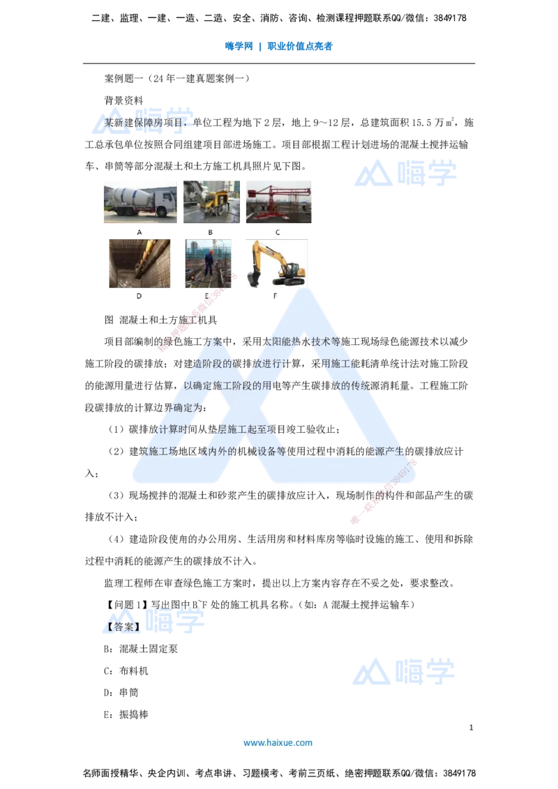 01.2025龙炎飞-案例母题特训-（1）案例题1_2026年一级建造师_2026年一建建筑_2025年一建建筑SVIP_04-冲刺串讲✿考点强化✿小灶集训_32-建筑《案例母题特训》龙炎飞HX_讲义