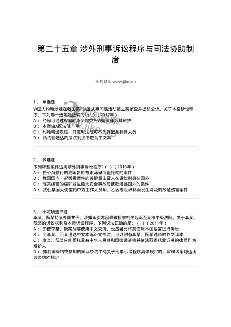440625-第二十五章涉外刑事诉讼程序与司法协助制度-173871_军队文职(1)_01.军队文职真题-专业课_（全）版本一（历年真题+章节练习+模拟题）_法学(军队文职)_预测模拟_纯题目