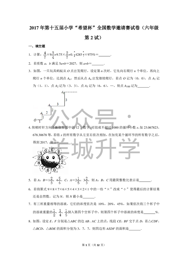 2017年第十五届小学&ldquo;希望杯&rdquo;全国数学邀请赛试卷（六年级第2试）_希望杯IHC_往届_六年级