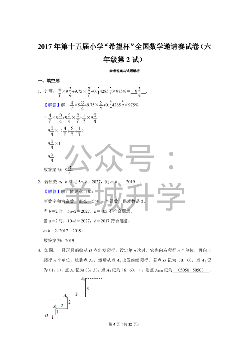2017年第十五届小学&ldquo;希望杯&rdquo;全国数学邀请赛试卷（六年级第2试）_希望杯IHC_往届_六年级
