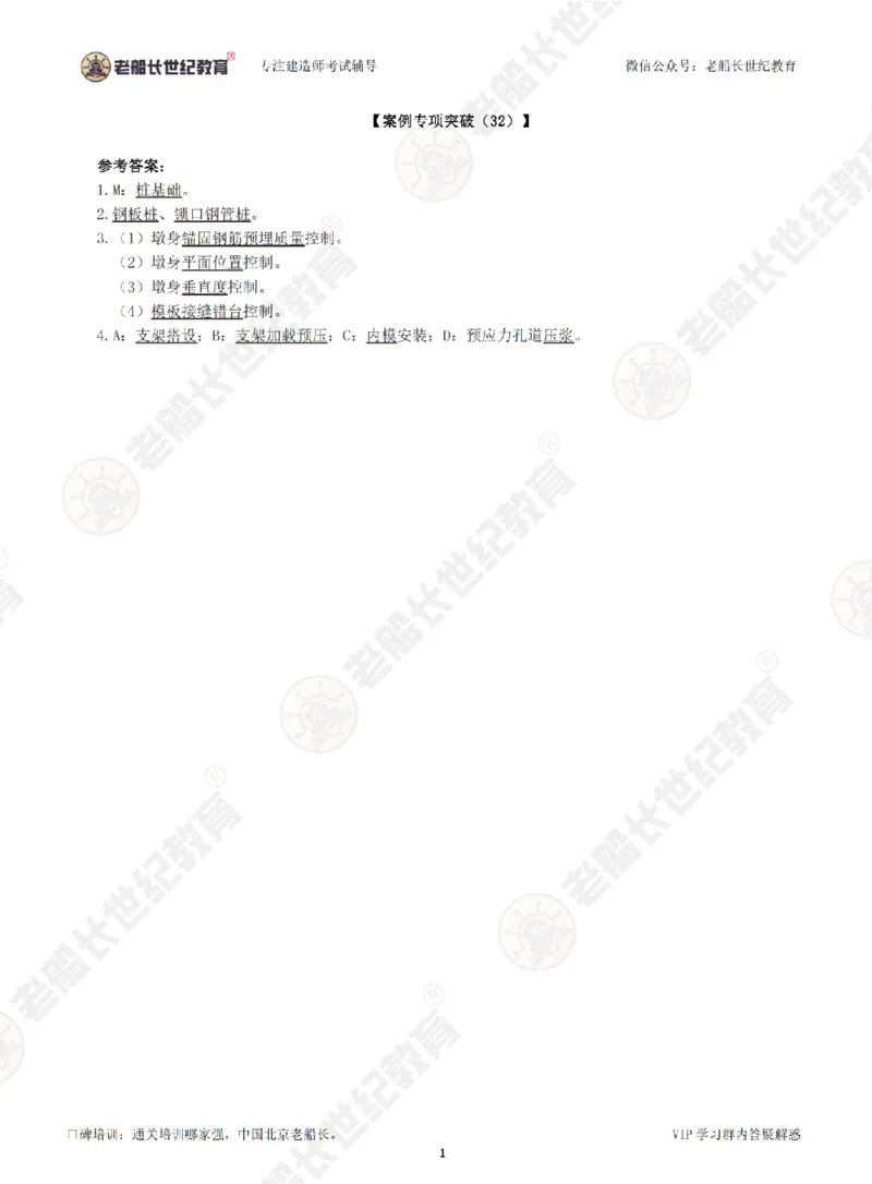 32案例专项突破（32）-答案_2026年一级建造师_2026年一建公路_2025年一建公路SVIP_04-冲刺串讲✿考点强化✿小灶集训_40-公路《案例专项班》老船长JQ推荐_讲义