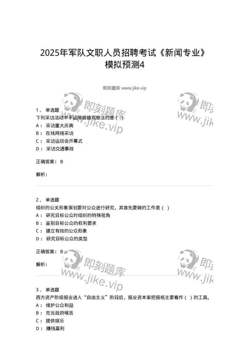 1804-2025年军队文职人员招聘考试《新闻专业》模拟预测4-137637_军队文职(1)_01.军队文职真题-专业课_（全）版本一（历年真题+章节练习+模拟题）_新闻专业(军队文职)_预测模拟_题目+解析