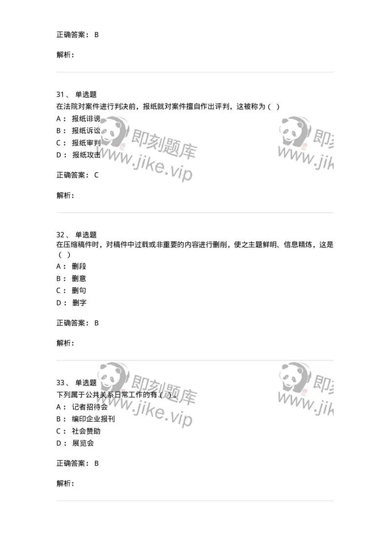 1804-2025年军队文职人员招聘考试《新闻专业》模拟预测4-137637_军队文职(1)_01.军队文职真题-专业课_（全）版本一（历年真题+章节练习+模拟题）_新闻专业(军队文职)_预测模拟_题目+解析
