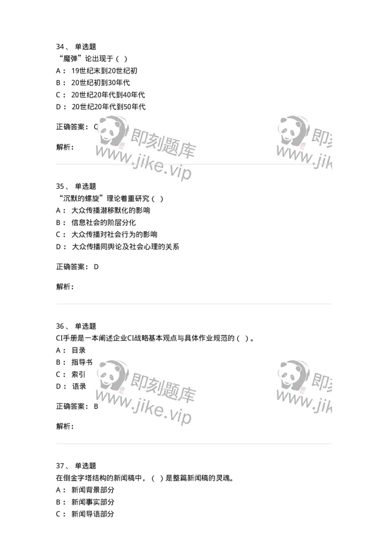 1804-2025年军队文职人员招聘考试《新闻专业》模拟预测4-137637_军队文职(1)_01.军队文职真题-专业课_（全）版本一（历年真题+章节练习+模拟题）_新闻专业(军队文职)_预测模拟_题目+解析