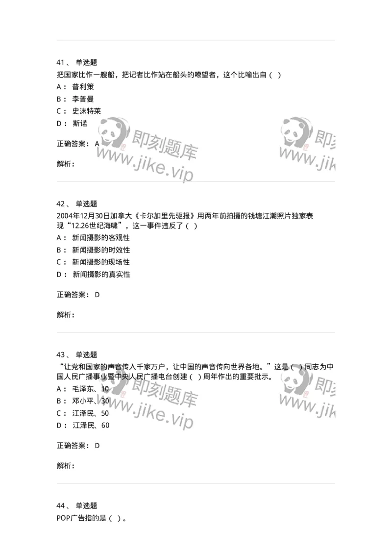 1804-2025年军队文职人员招聘考试《新闻专业》模拟预测4-137637_军队文职(1)_01.军队文职真题-专业课_（全）版本一（历年真题+章节练习+模拟题）_新闻专业(军队文职)_预测模拟_题目+解析