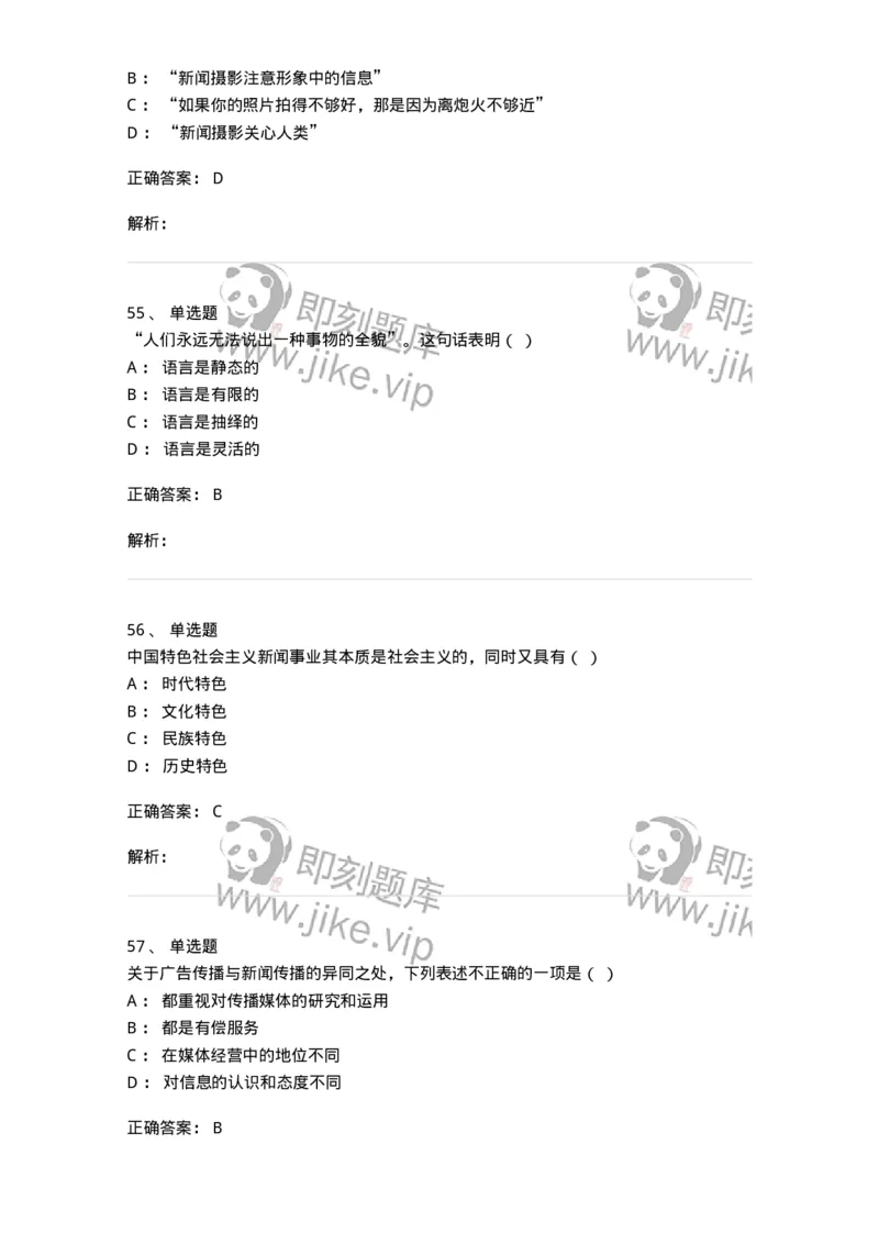 1804-2025年军队文职人员招聘考试《新闻专业》模拟预测4-137637_军队文职(1)_01.军队文职真题-专业课_（全）版本一（历年真题+章节练习+模拟题）_新闻专业(军队文职)_预测模拟_题目+解析