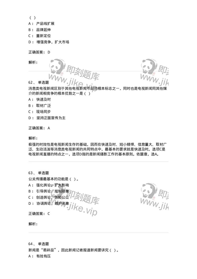 1804-2025年军队文职人员招聘考试《新闻专业》模拟预测4-137637_军队文职(1)_01.军队文职真题-专业课_（全）版本一（历年真题+章节练习+模拟题）_新闻专业(军队文职)_预测模拟_题目+解析