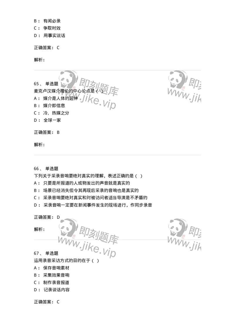 1804-2025年军队文职人员招聘考试《新闻专业》模拟预测4-137637_军队文职(1)_01.军队文职真题-专业课_（全）版本一（历年真题+章节练习+模拟题）_新闻专业(军队文职)_预测模拟_题目+解析
