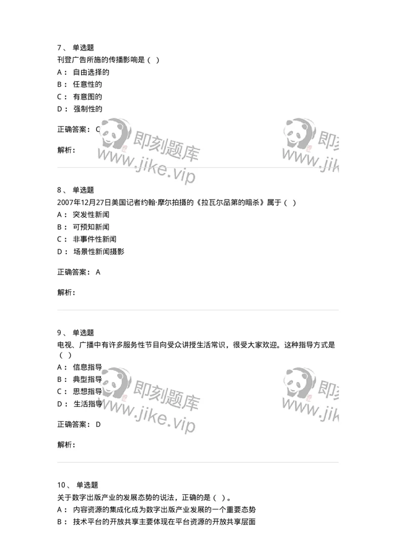 1804-2025年军队文职人员招聘考试《新闻专业》模拟预测4-137637_军队文职(1)_01.军队文职真题-专业课_（全）版本一（历年真题+章节练习+模拟题）_新闻专业(军队文职)_预测模拟_题目+解析
