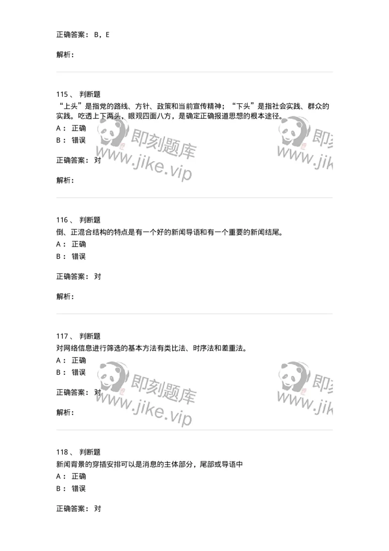 1804-2025年军队文职人员招聘考试《新闻专业》模拟预测4-137637_军队文职(1)_01.军队文职真题-专业课_（全）版本一（历年真题+章节练习+模拟题）_新闻专业(军队文职)_预测模拟_题目+解析