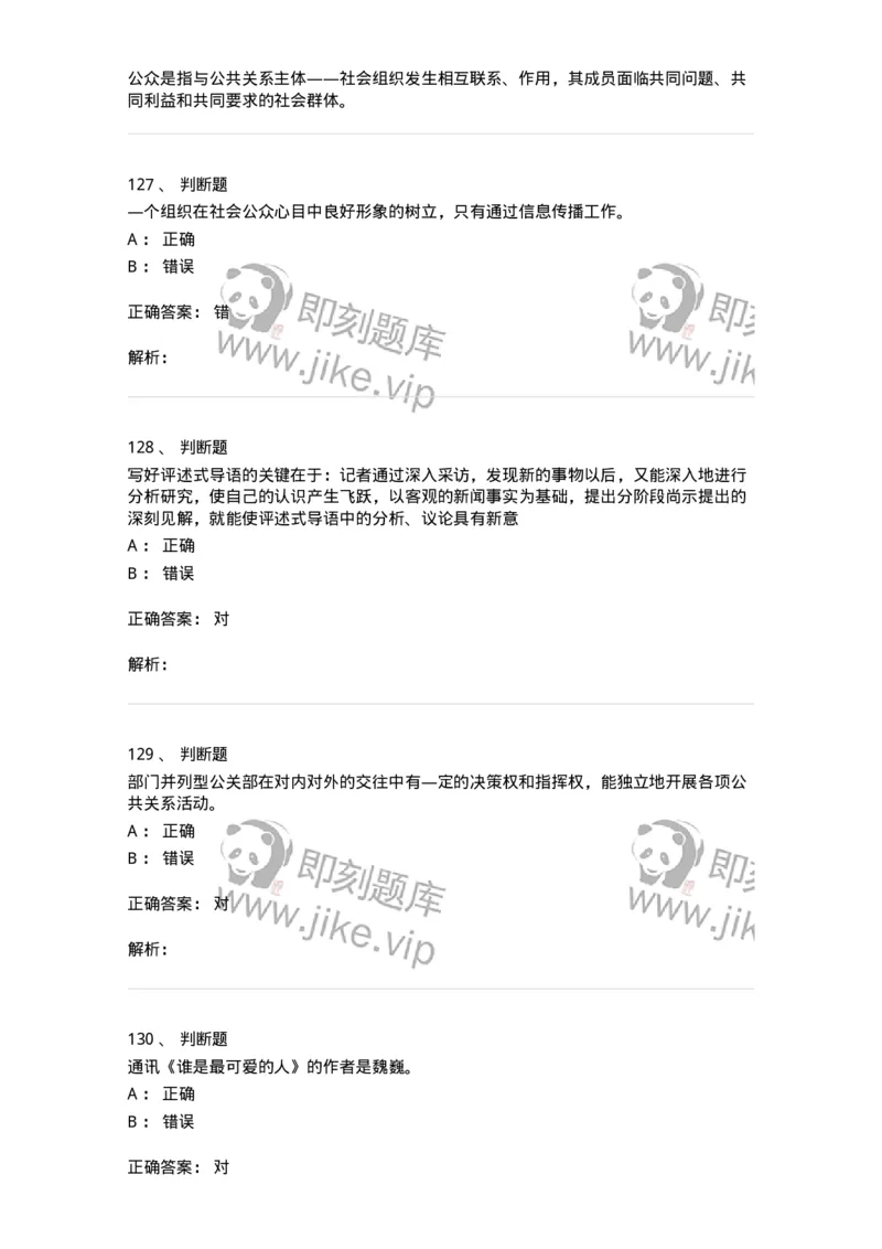 1804-2025年军队文职人员招聘考试《新闻专业》模拟预测4-137637_军队文职(1)_01.军队文职真题-专业课_（全）版本一（历年真题+章节练习+模拟题）_新闻专业(军队文职)_预测模拟_题目+解析