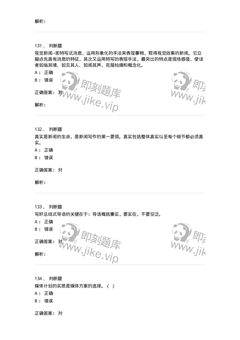 1804-2025年军队文职人员招聘考试《新闻专业》模拟预测4-137637_军队文职(1)_01.军队文职真题-专业课_（全）版本一（历年真题+章节练习+模拟题）_新闻专业(军队文职)_预测模拟_题目+解析