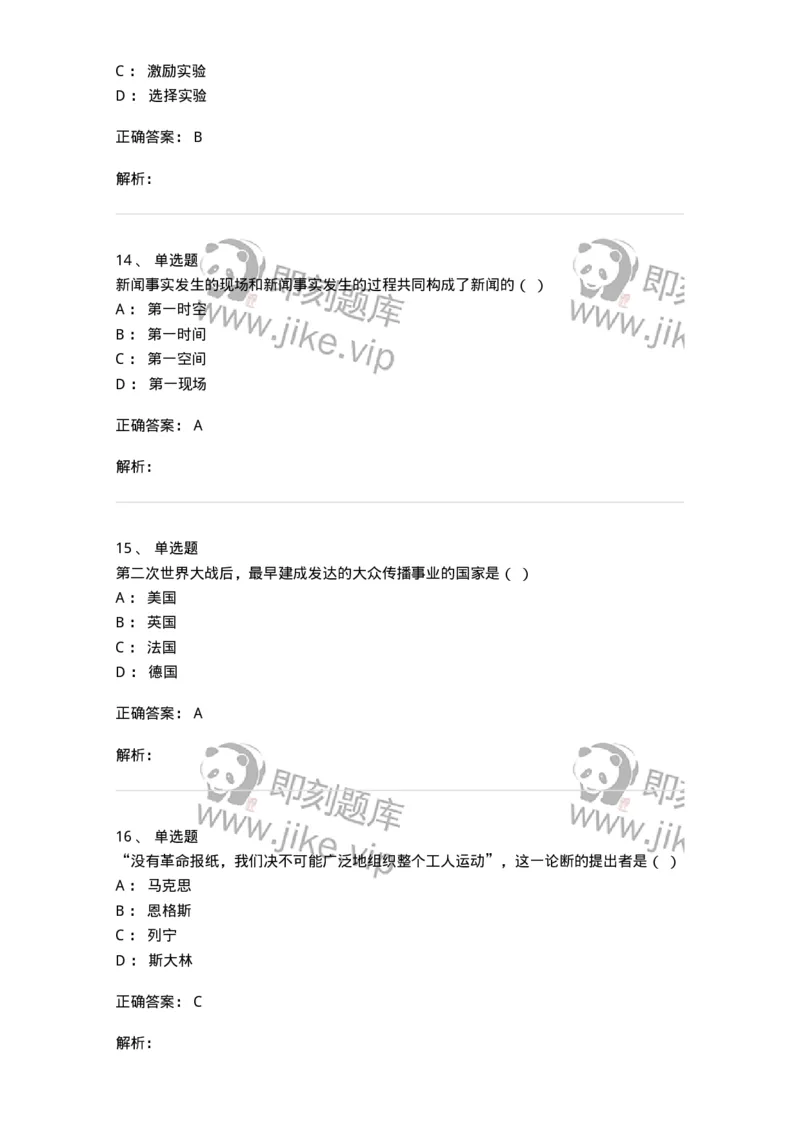 1804-2025年军队文职人员招聘考试《新闻专业》模拟预测4-137637_军队文职(1)_01.军队文职真题-专业课_（全）版本一（历年真题+章节练习+模拟题）_新闻专业(军队文职)_预测模拟_题目+解析