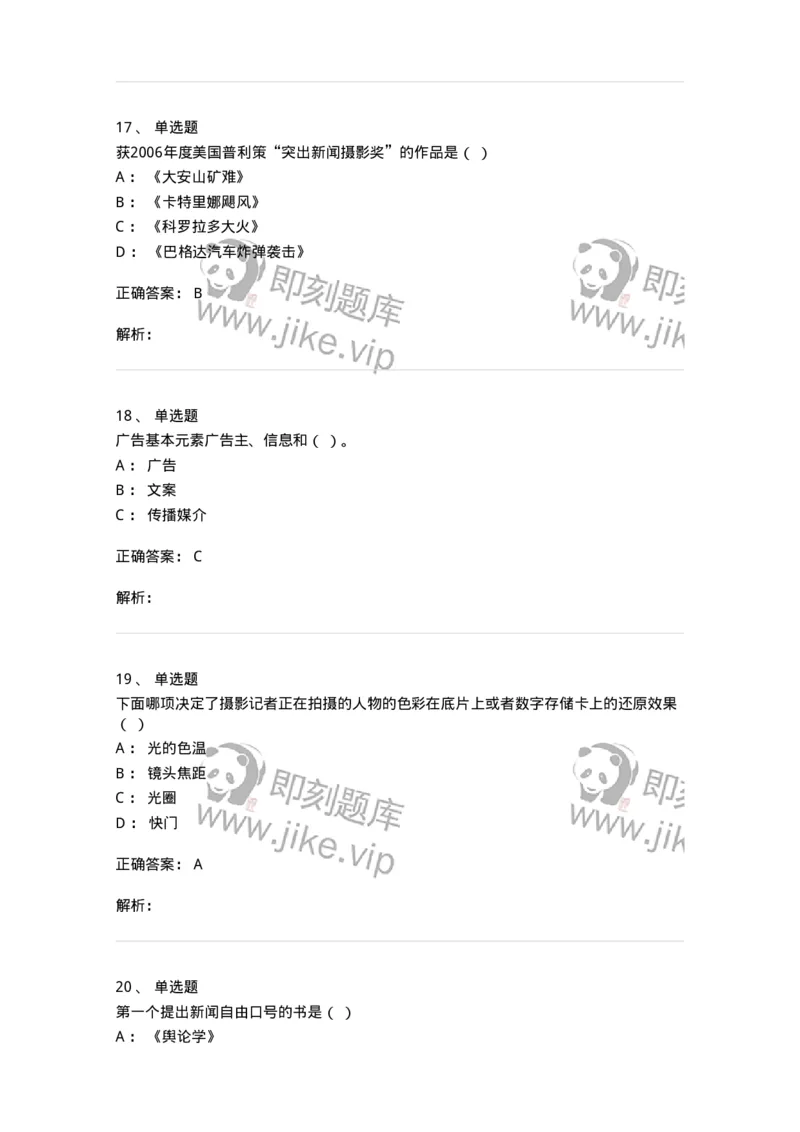 1804-2025年军队文职人员招聘考试《新闻专业》模拟预测4-137637_军队文职(1)_01.军队文职真题-专业课_（全）版本一（历年真题+章节练习+模拟题）_新闻专业(军队文职)_预测模拟_题目+解析