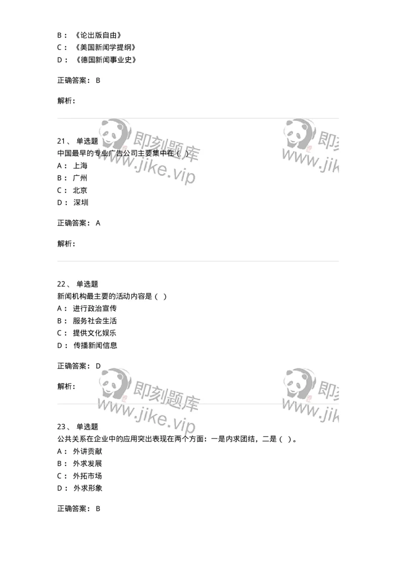 1804-2025年军队文职人员招聘考试《新闻专业》模拟预测4-137637_军队文职(1)_01.军队文职真题-专业课_（全）版本一（历年真题+章节练习+模拟题）_新闻专业(军队文职)_预测模拟_题目+解析