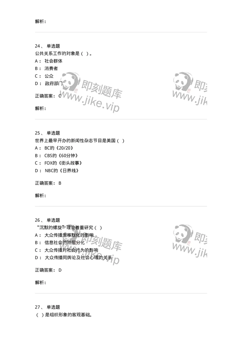 1804-2025年军队文职人员招聘考试《新闻专业》模拟预测4-137637_军队文职(1)_01.军队文职真题-专业课_（全）版本一（历年真题+章节练习+模拟题）_新闻专业(军队文职)_预测模拟_题目+解析