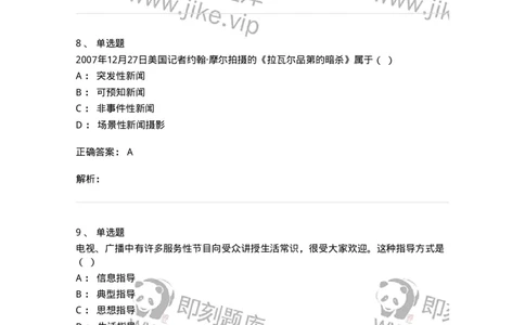 1804-2025年军队文职人员招聘考试《新闻专业》模拟预测4-137637_军队文职(1)_01.军队文职真题-专业课_（全）版本一（历年真题+章节练习+模拟题）_新闻专业(军队文职)_预测模拟_题目+解析