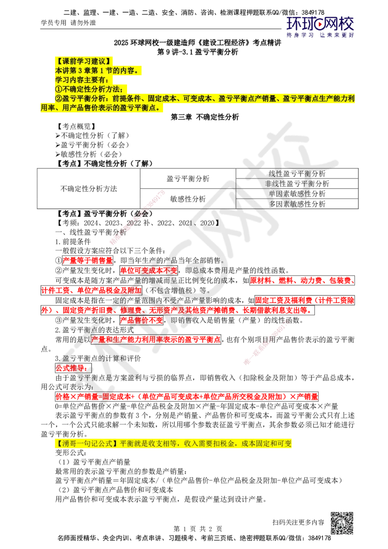 09.第9讲-31盈亏平衡分析_2026年一级建造师_2026年一建经济_2025年一建经济SVIP_02-基础精讲✿高端面授✿深度强化_21-经济《考点精讲班》张涌、胡安然HQ推荐_张涌