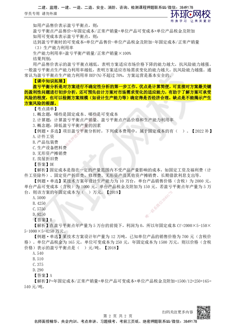 09.第9讲-31盈亏平衡分析_2026年一级建造师_2026年一建经济_2025年一建经济SVIP_02-基础精讲✿高端面授✿深度强化_21-经济《考点精讲班》张涌、胡安然HQ推荐_张涌