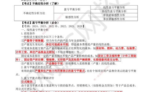 09.第9讲-31盈亏平衡分析_2026年一级建造师_2026年一建经济_2025年一建经济SVIP_02-基础精讲✿高端面授✿深度强化_21-经济《考点精讲班》张涌、胡安然HQ推荐_张涌