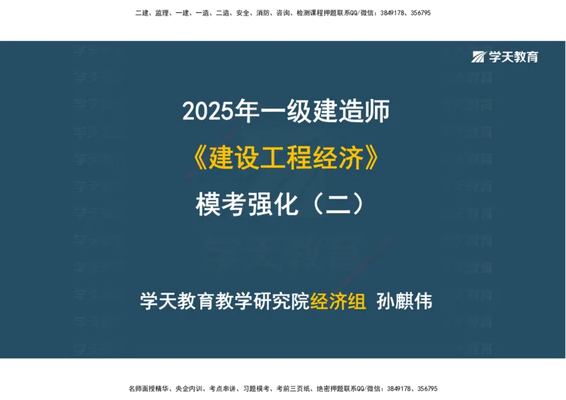 01.模考强化二讲义_2026年一级建造师_2026年一建经济_2025年一建经济SVIP_03-习题精析✿实战特训✿模考通关_52-经济《A计划模考班》孙麒伟XT_--配套讲义--