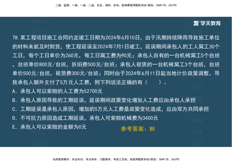 01.模考强化二讲义_2026年一级建造师_2026年一建经济_2025年一建经济SVIP_03-习题精析✿实战特训✿模考通关_52-经济《A计划模考班》孙麒伟XT_--配套讲义--