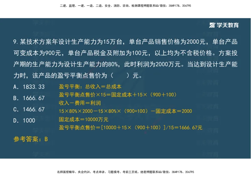 01.模考强化二讲义_2026年一级建造师_2026年一建经济_2025年一建经济SVIP_03-习题精析✿实战特训✿模考通关_52-经济《A计划模考班》孙麒伟XT_--配套讲义--