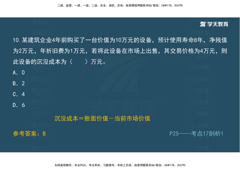 01.模考强化二讲义_2026年一级建造师_2026年一建经济_2025年一建经济SVIP_03-习题精析✿实战特训✿模考通关_52-经济《A计划模考班》孙麒伟XT_--配套讲义--