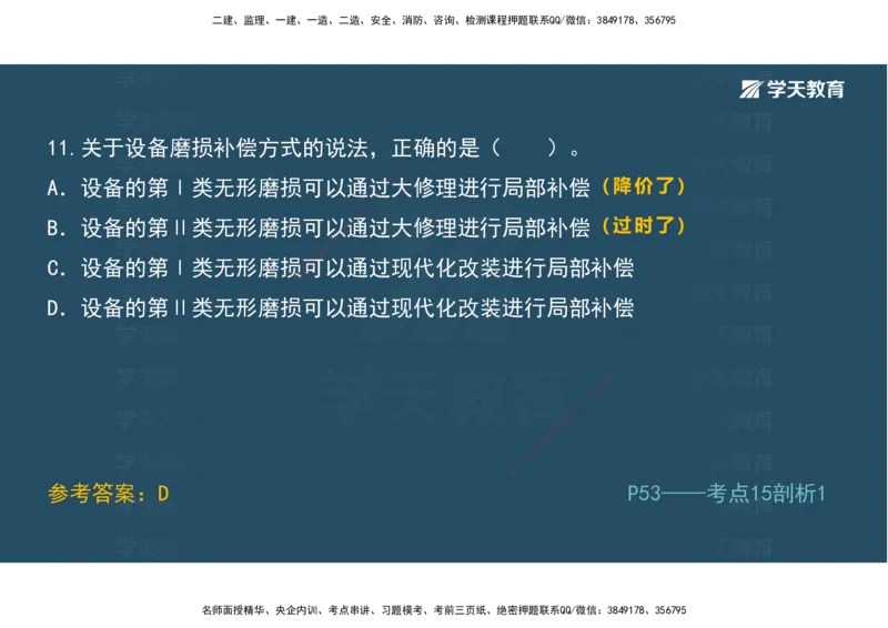 01.模考强化二讲义_2026年一级建造师_2026年一建经济_2025年一建经济SVIP_03-习题精析✿实战特训✿模考通关_52-经济《A计划模考班》孙麒伟XT_--配套讲义--