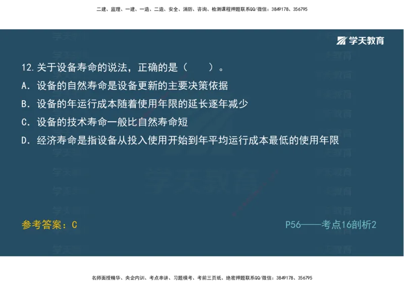 01.模考强化二讲义_2026年一级建造师_2026年一建经济_2025年一建经济SVIP_03-习题精析✿实战特训✿模考通关_52-经济《A计划模考班》孙麒伟XT_--配套讲义--