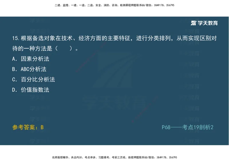 01.模考强化二讲义_2026年一级建造师_2026年一建经济_2025年一建经济SVIP_03-习题精析✿实战特训✿模考通关_52-经济《A计划模考班》孙麒伟XT_--配套讲义--