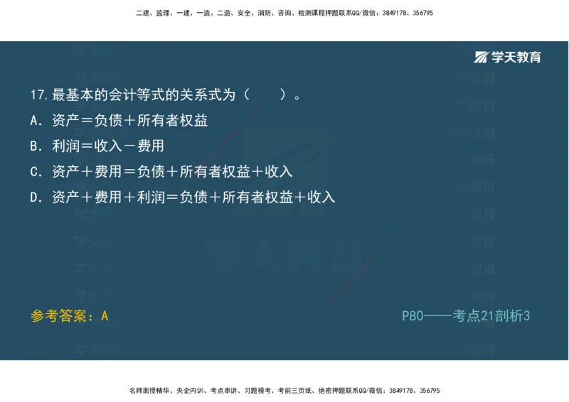 01.模考强化二讲义_2026年一级建造师_2026年一建经济_2025年一建经济SVIP_03-习题精析✿实战特训✿模考通关_52-经济《A计划模考班》孙麒伟XT_--配套讲义--