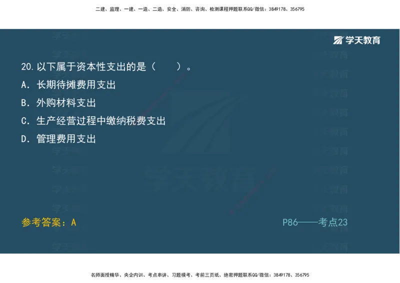 01.模考强化二讲义_2026年一级建造师_2026年一建经济_2025年一建经济SVIP_03-习题精析✿实战特训✿模考通关_52-经济《A计划模考班》孙麒伟XT_--配套讲义--