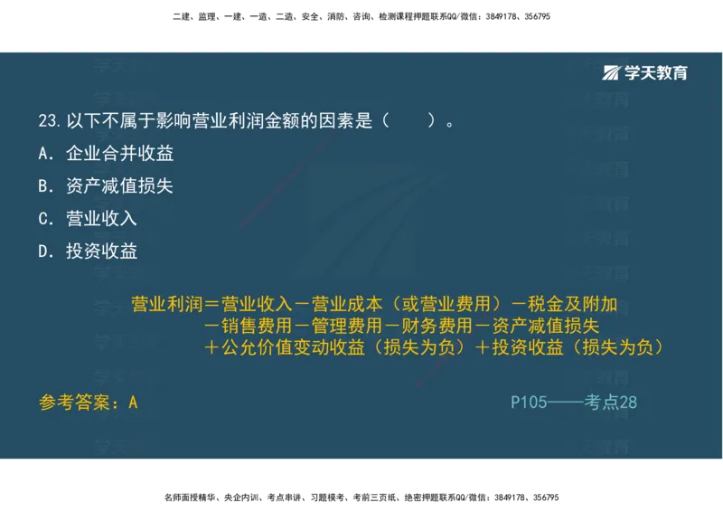 01.模考强化二讲义_2026年一级建造师_2026年一建经济_2025年一建经济SVIP_03-习题精析✿实战特训✿模考通关_52-经济《A计划模考班》孙麒伟XT_--配套讲义--