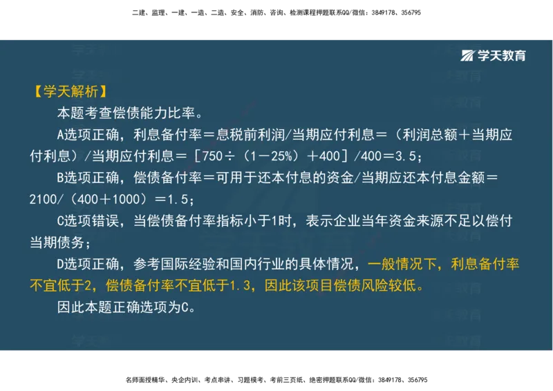 01.模考强化二讲义_2026年一级建造师_2026年一建经济_2025年一建经济SVIP_03-习题精析✿实战特训✿模考通关_52-经济《A计划模考班》孙麒伟XT_--配套讲义--