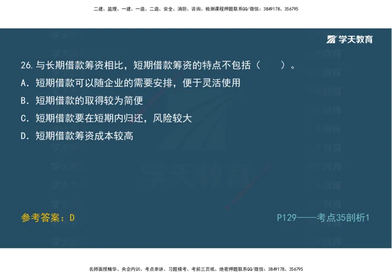 01.模考强化二讲义_2026年一级建造师_2026年一建经济_2025年一建经济SVIP_03-习题精析✿实战特训✿模考通关_52-经济《A计划模考班》孙麒伟XT_--配套讲义--