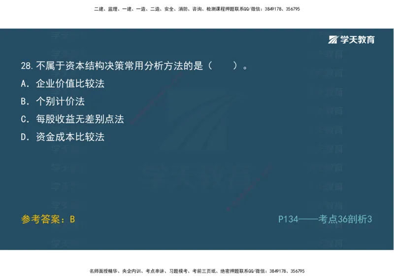01.模考强化二讲义_2026年一级建造师_2026年一建经济_2025年一建经济SVIP_03-习题精析✿实战特训✿模考通关_52-经济《A计划模考班》孙麒伟XT_--配套讲义--