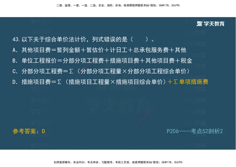 01.模考强化二讲义_2026年一级建造师_2026年一建经济_2025年一建经济SVIP_03-习题精析✿实战特训✿模考通关_52-经济《A计划模考班》孙麒伟XT_--配套讲义--