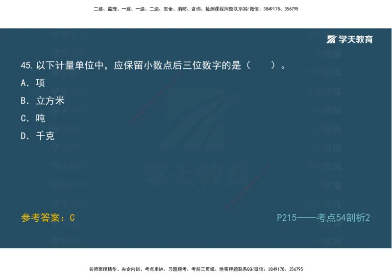 01.模考强化二讲义_2026年一级建造师_2026年一建经济_2025年一建经济SVIP_03-习题精析✿实战特训✿模考通关_52-经济《A计划模考班》孙麒伟XT_--配套讲义--
