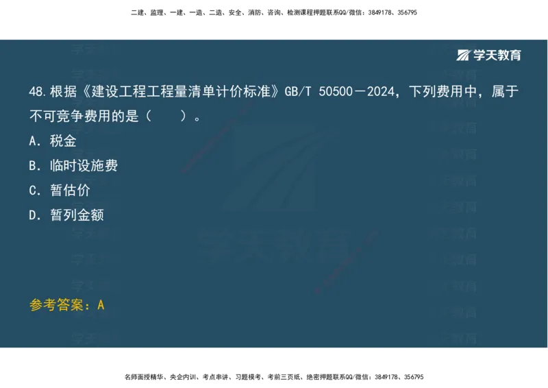 01.模考强化二讲义_2026年一级建造师_2026年一建经济_2025年一建经济SVIP_03-习题精析✿实战特训✿模考通关_52-经济《A计划模考班》孙麒伟XT_--配套讲义--